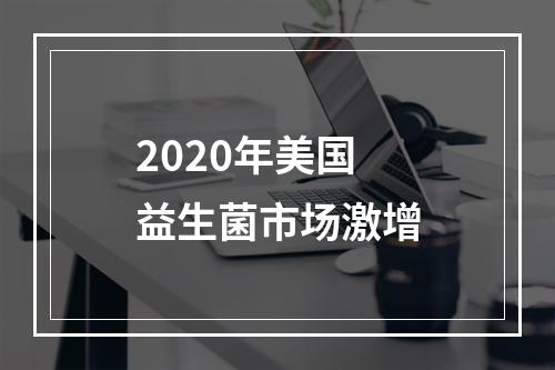 2020年美国益生菌市场激增