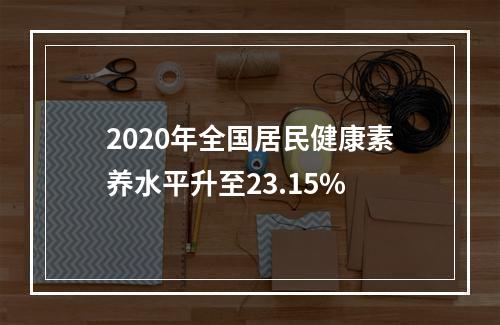 2020年全国居民健康素养水平升至23.15%