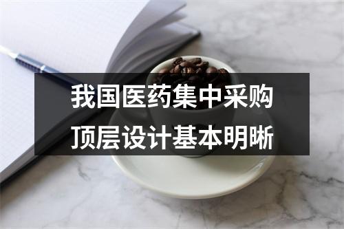 我国医药集中采购顶层设计基本明晰