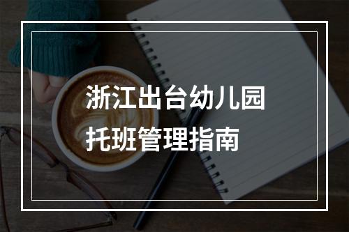 浙江出台幼儿园托班管理指南