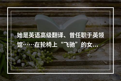 她是英语高级翻译、曾任职于英领馆……在轮椅上“飞驰”的女孩能否圆教师梦？