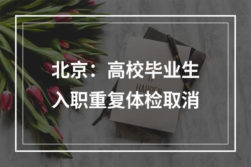 北京：高校毕业生入职重复体检取消