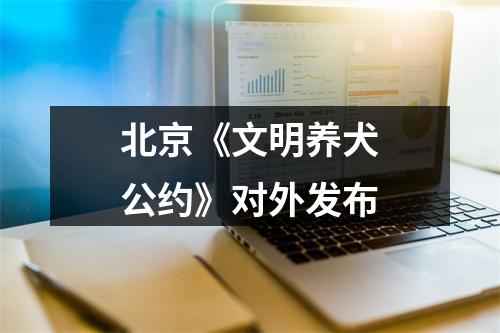 北京《文明养犬公约》对外发布
