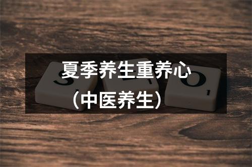夏季养生重养心（中医养生）