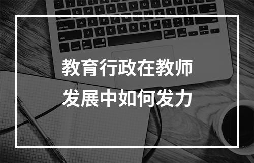教育行政在教师发展中如何发力