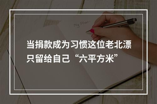 当捐款成为习惯这位老北漂只留给自己“六平方米”