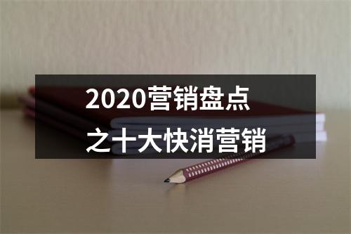 2020营销盘点之十大快消营销