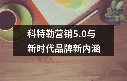 科特勒营销5.0与新时代品牌新内涵