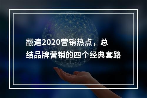 翻遍2020营销热点，总结品牌营销的四个经典套路