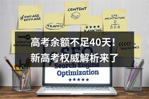 高考余额不足40天！新高考权威解析来了