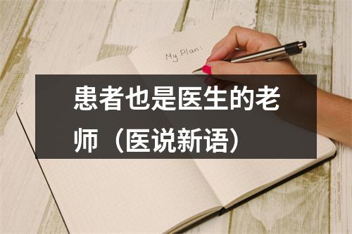 患者也是医生的老师（医说新语）