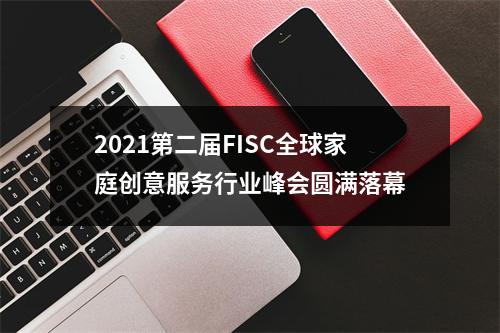 2021第二届FISC全球家庭创意服务行业峰会圆满落幕