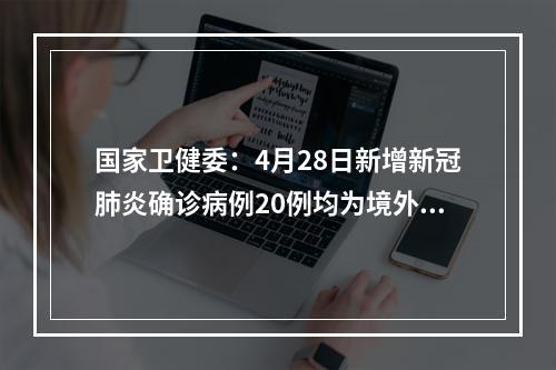 国家卫健委：4月28日新增新冠肺炎确诊病例20例均为境外输入病例