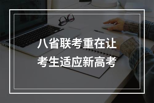 八省联考重在让考生适应新高考
