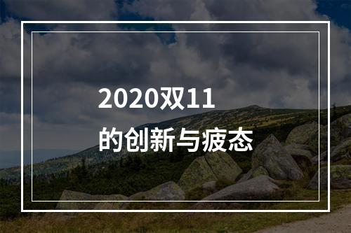 2020双11的创新与疲态