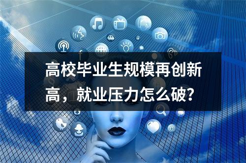 高校毕业生规模再创新高，就业压力怎么破？