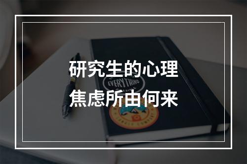 研究生的心理焦虑所由何来