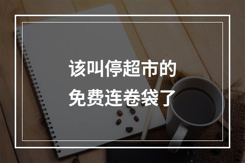 该叫停超市的免费连卷袋了