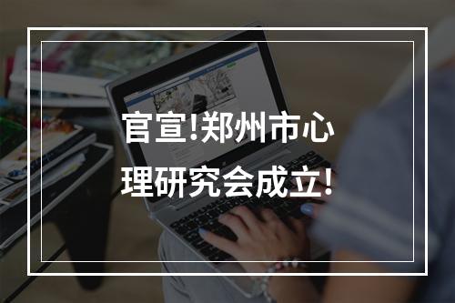 官宣!郑州市心理研究会成立!