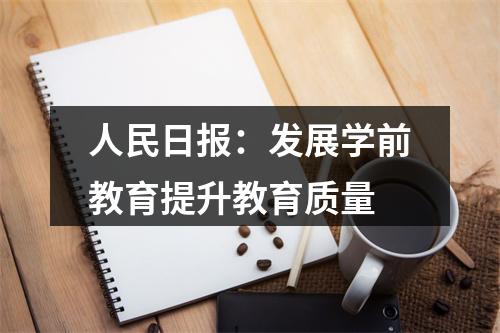 人民日报：发展学前教育提升教育质量