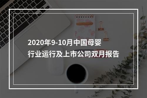 2020年9-10月中国母婴行业运行及上市公司双月报告