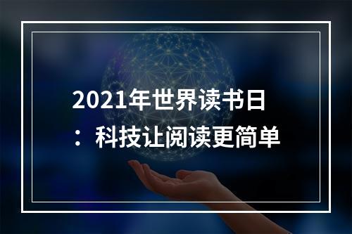2021年世界读书日：科技让阅读更简单