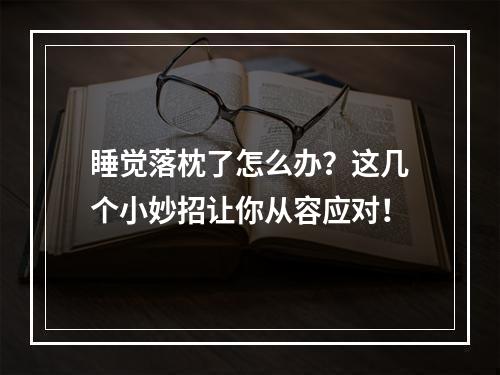 睡觉落枕了怎么办？这几个小妙招让你从容应对！