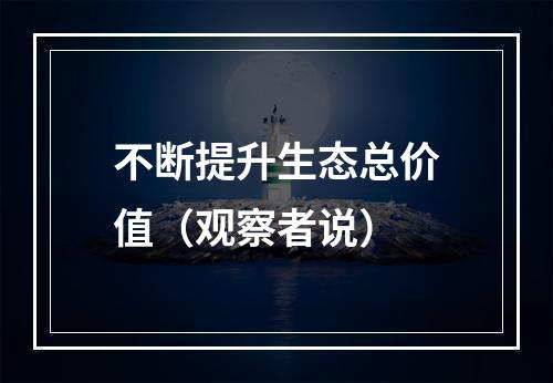 不断提升生态总价值（观察者说）