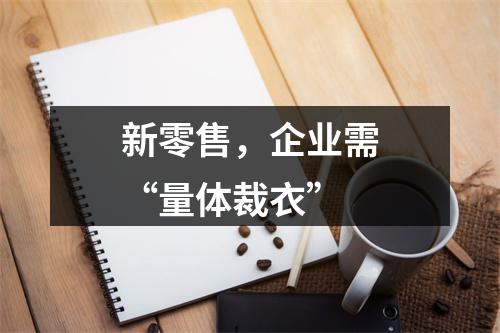 新零售，企业需“量体裁衣”