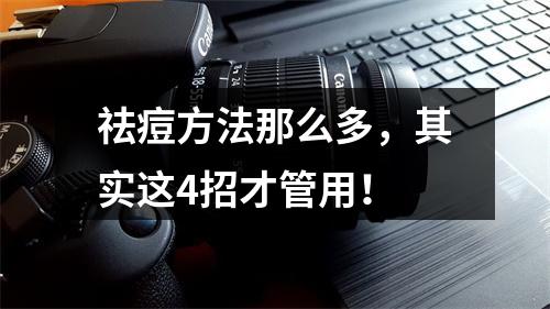 祛痘方法那么多，其实这4招才管用！