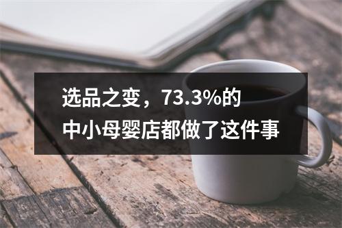 选品之变，73.3%的中小母婴店都做了这件事