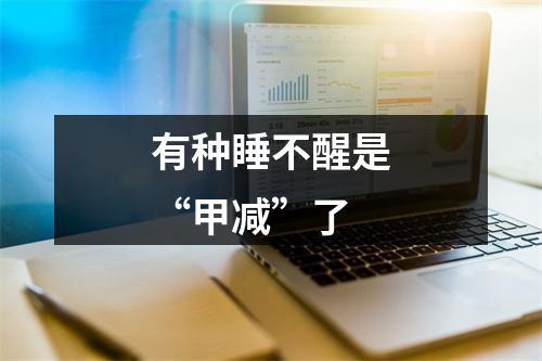 有种睡不醒是“甲减”了