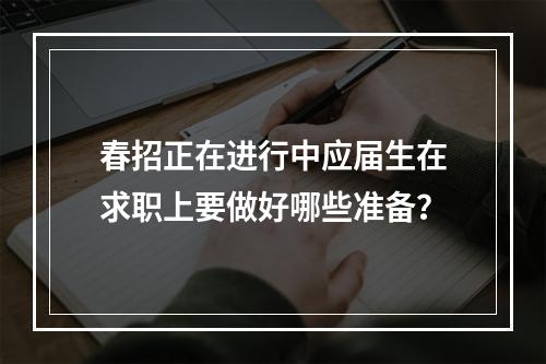 春招正在进行中应届生在求职上要做好哪些准备？