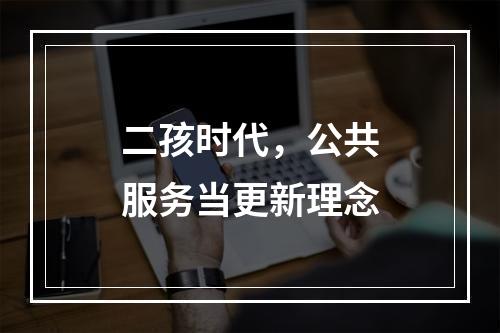 二孩时代，公共服务当更新理念