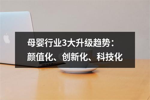 母婴行业3大升级趋势：颜值化、创新化、科技化
