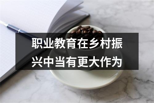职业教育在乡村振兴中当有更大作为