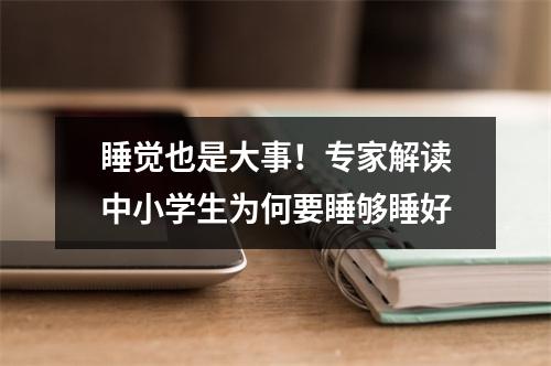 睡觉也是大事！专家解读中小学生为何要睡够睡好