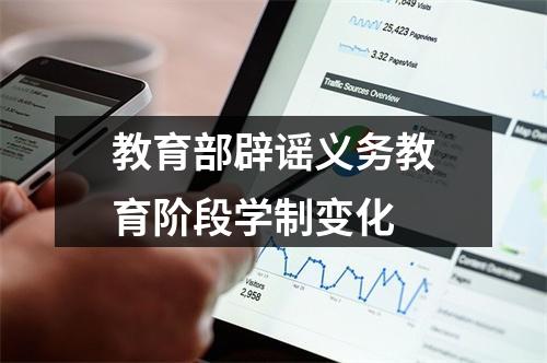 教育部辟谣义务教育阶段学制变化