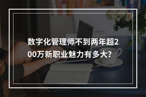 数字化管理师不到两年超200万新职业魅力有多大？