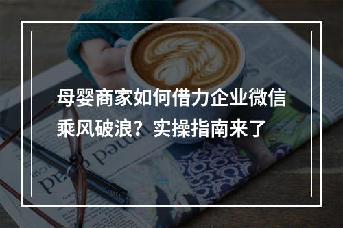 母婴商家如何借力企业微信乘风破浪？实操指南来了