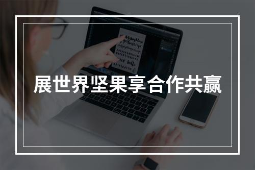 展世界坚果享合作共赢