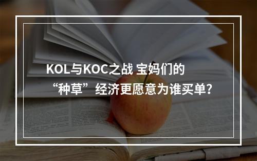 KOL与KOC之战 宝妈们的“种草”经济更愿意为谁买单？