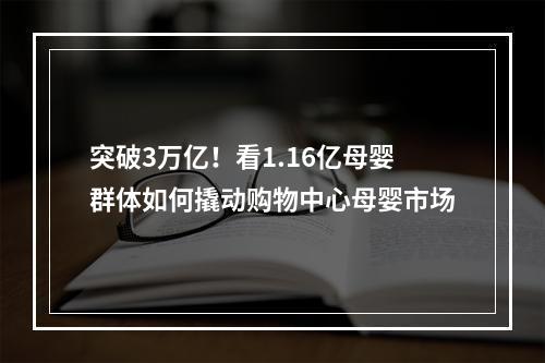 突破3万亿！看1.16亿母婴群体如何撬动购物中心母婴市场