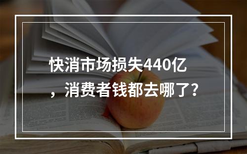 快消市场损失440亿，消费者钱都去哪了？