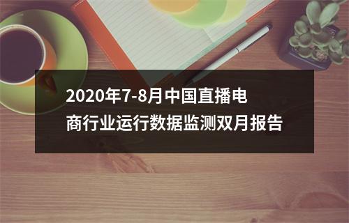 2020年7-8月中国直播电商行业运行数据监测双月报告