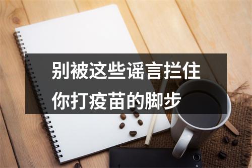 别被这些谣言拦住你打疫苗的脚步