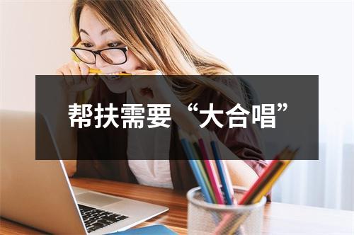 帮扶需要“大合唱”