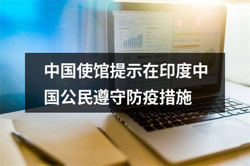 中国使馆提示在印度中国公民遵守防疫措施