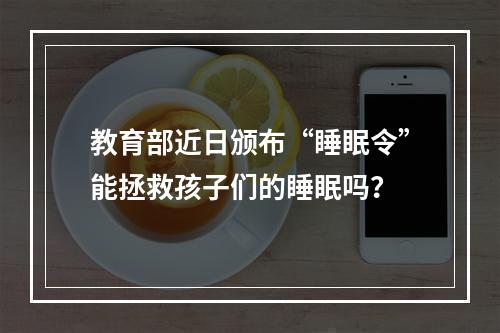 教育部近日颁布“睡眠令”能拯救孩子们的睡眠吗？