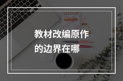 教材改编原作的边界在哪